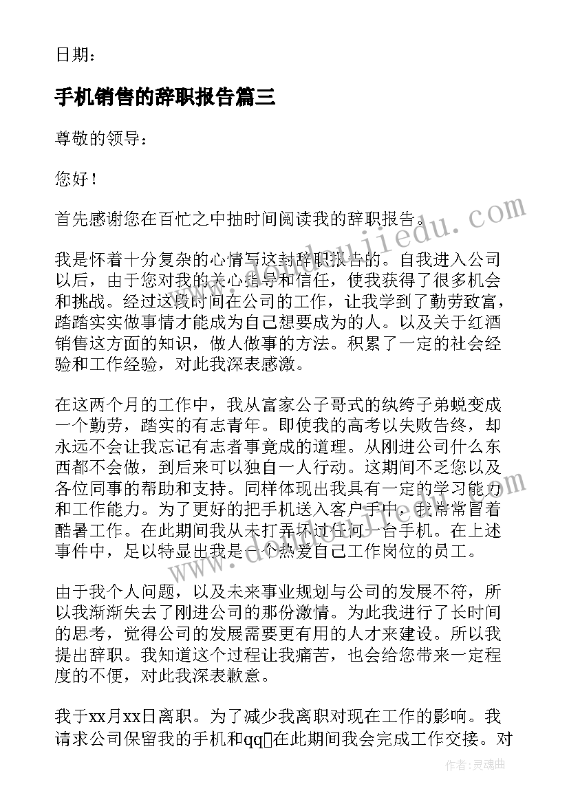 最新手机销售的辞职报告(通用9篇)