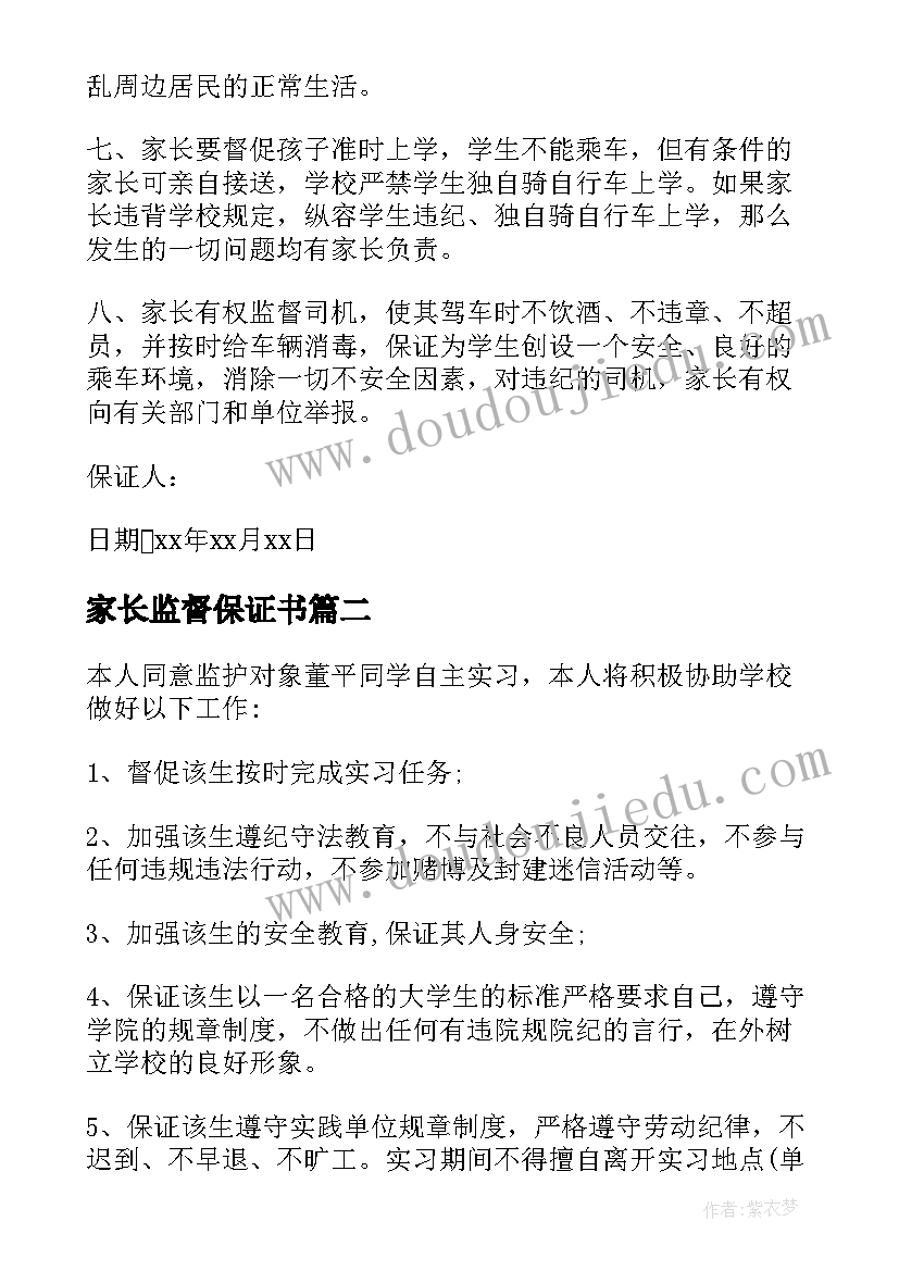 2023年家长监督保证书(模板5篇)