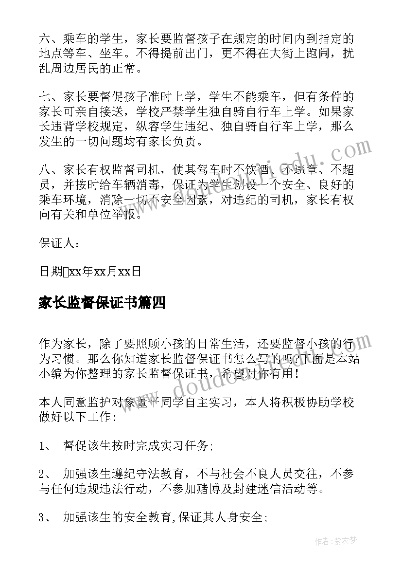 2023年家长监督保证书(模板5篇)