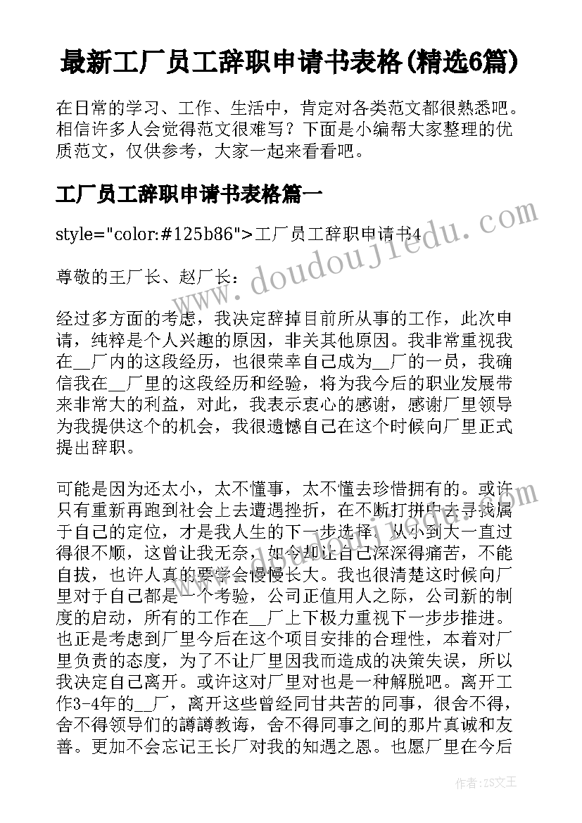 最新工厂员工辞职申请书表格(精选6篇)