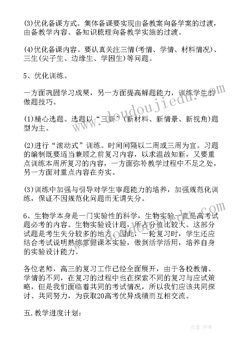 最新高三生物教师教学计划(优秀5篇)