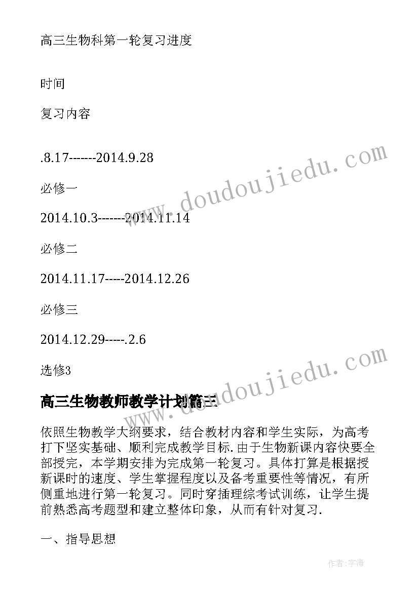 最新高三生物教师教学计划(优秀5篇)