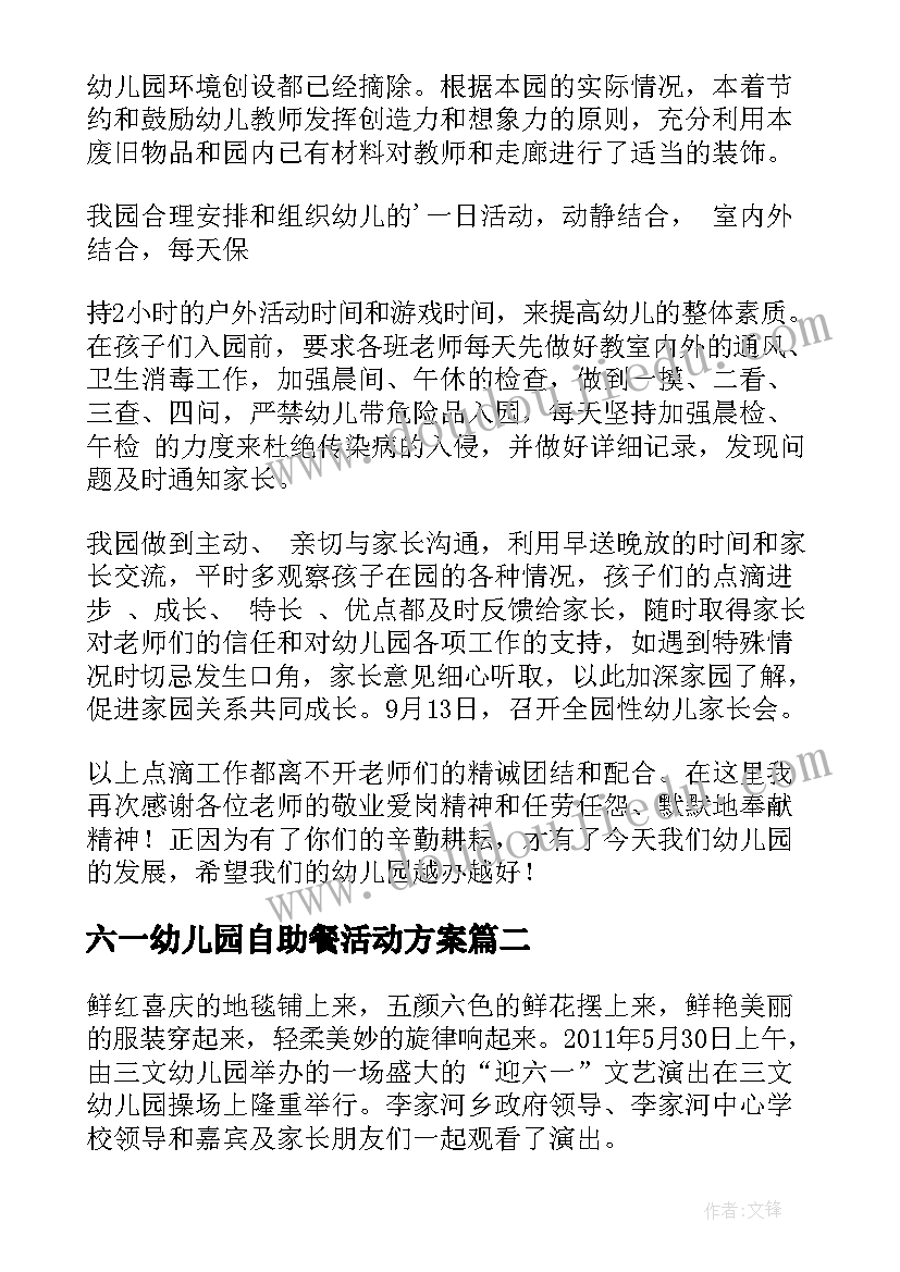 最新六一幼儿园自助餐活动方案(优质5篇)