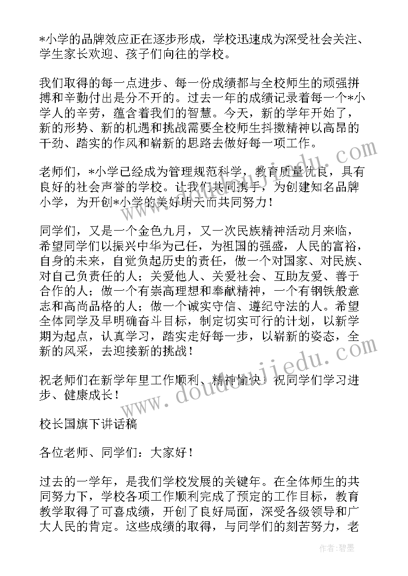 小学校长国旗下的讲话演讲稿三分钟(优秀5篇)