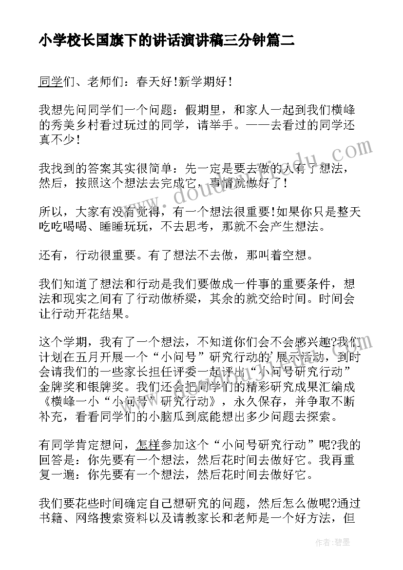 小学校长国旗下的讲话演讲稿三分钟(优秀5篇)