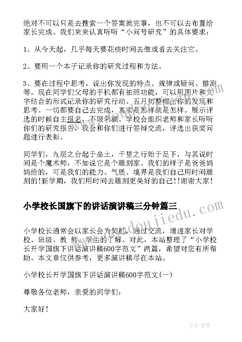 小学校长国旗下的讲话演讲稿三分钟(优秀5篇)