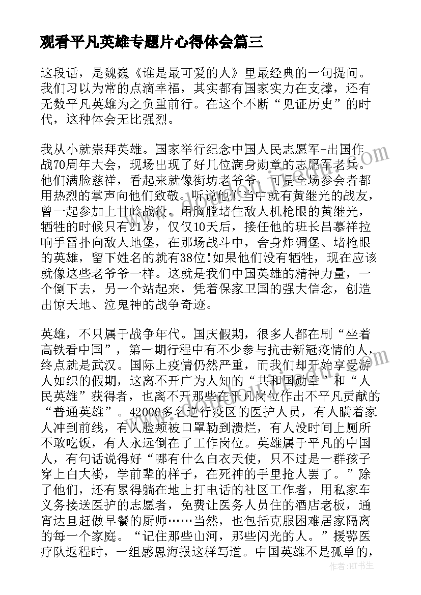 观看平凡英雄专题片心得体会(实用5篇)