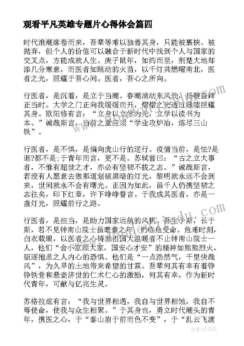 观看平凡英雄专题片心得体会(实用5篇)