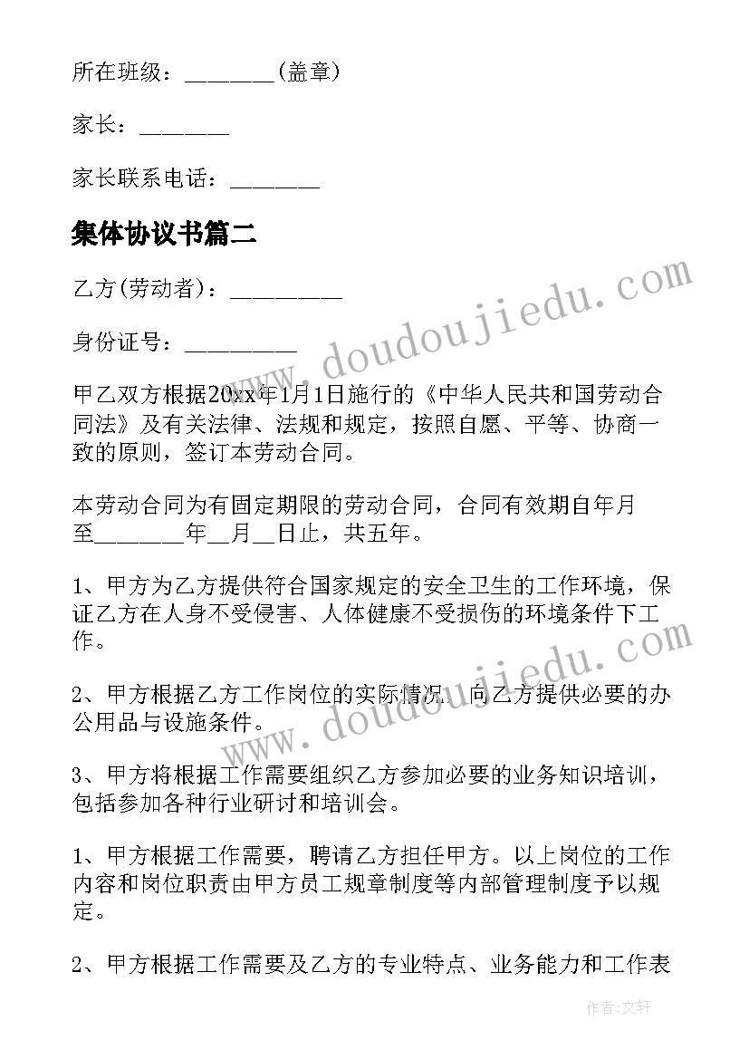 2023年集体协议书 集体安全出游协议书(实用8篇)