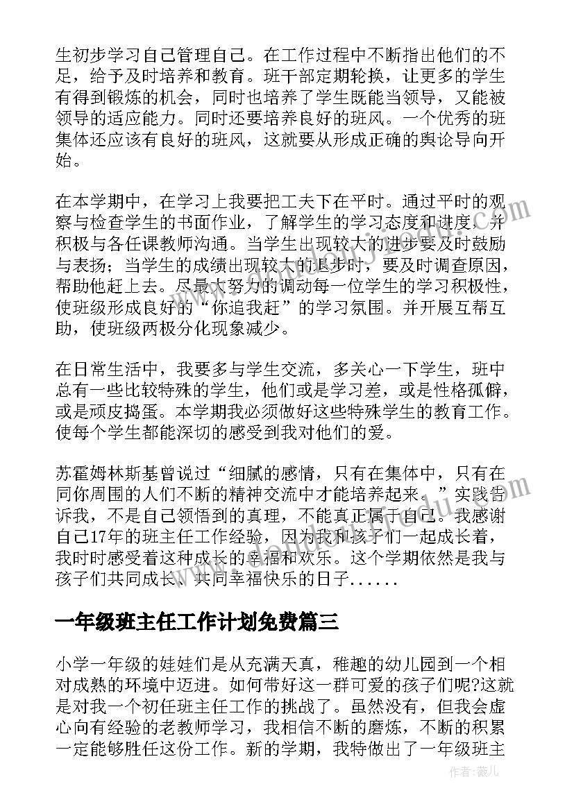 最新一年级班主任工作计划免费(实用5篇)