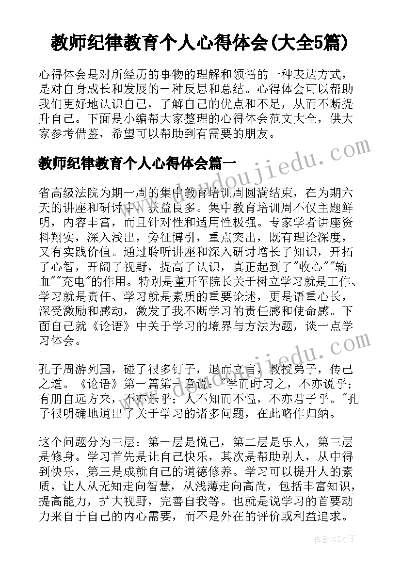 教师纪律教育个人心得体会(大全5篇)