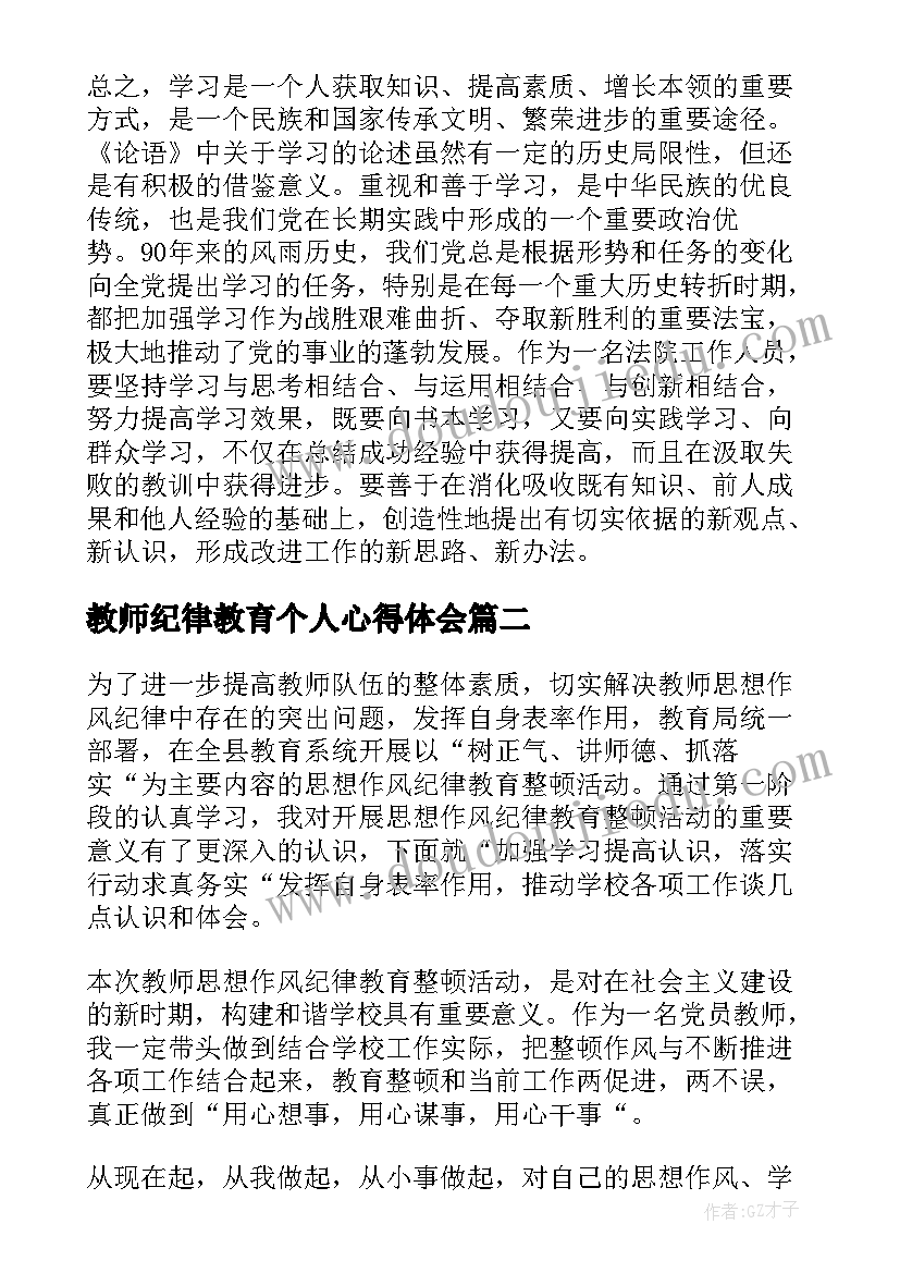 教师纪律教育个人心得体会(大全5篇)