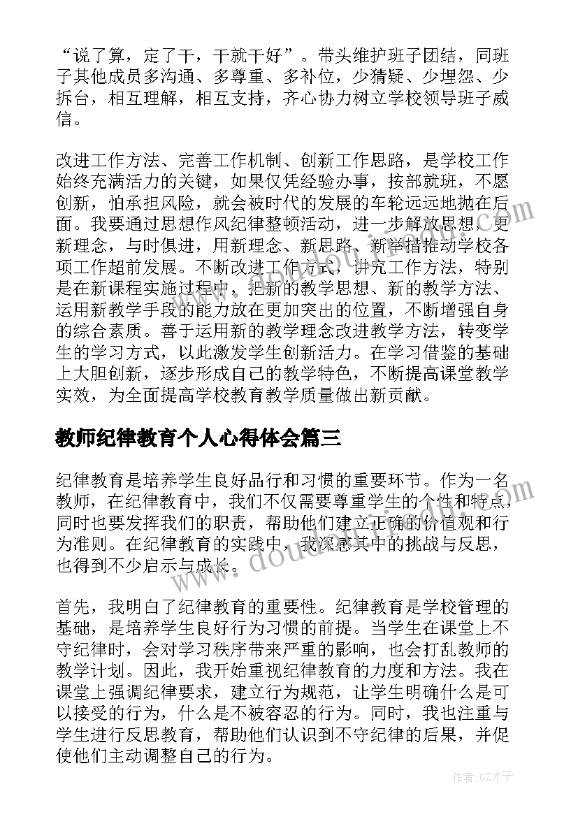 教师纪律教育个人心得体会(大全5篇)