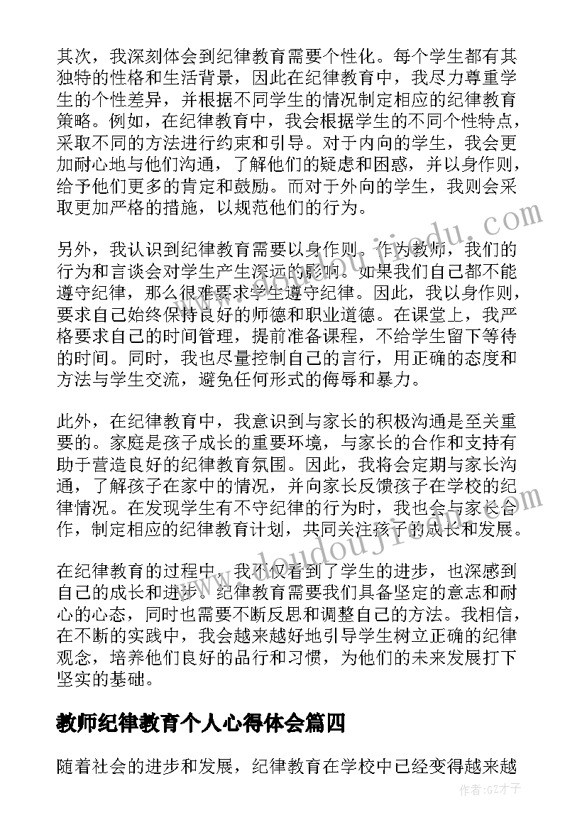 教师纪律教育个人心得体会(大全5篇)