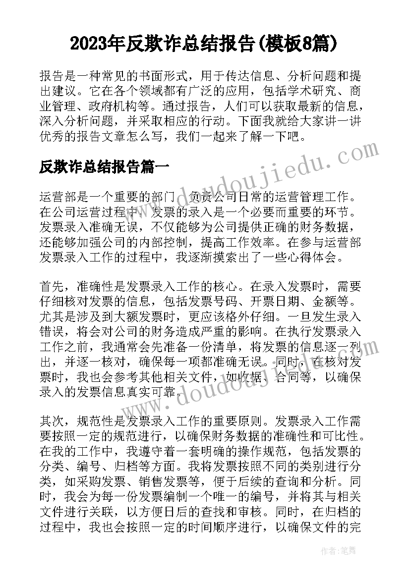 2023年反欺诈总结报告(模板8篇)