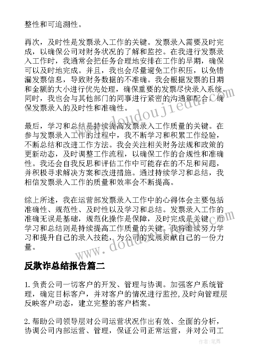 2023年反欺诈总结报告(模板8篇)