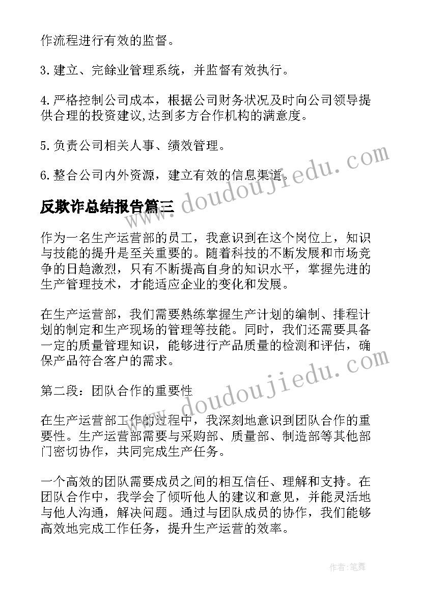 2023年反欺诈总结报告(模板8篇)