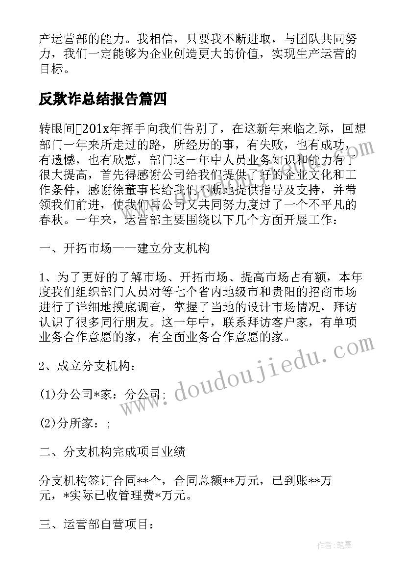 2023年反欺诈总结报告(模板8篇)