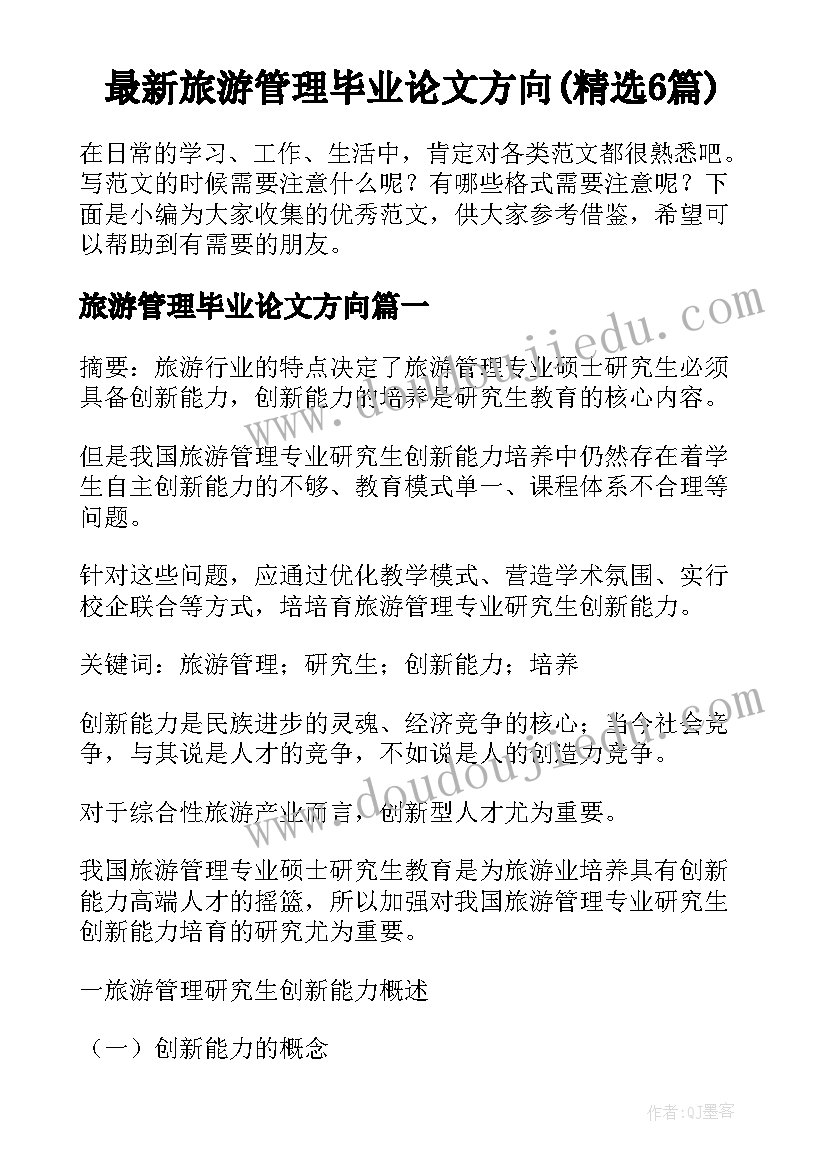 最新旅游管理毕业论文方向(精选6篇)