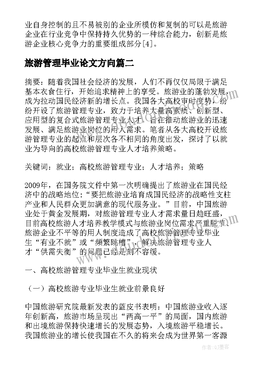 最新旅游管理毕业论文方向(精选6篇)