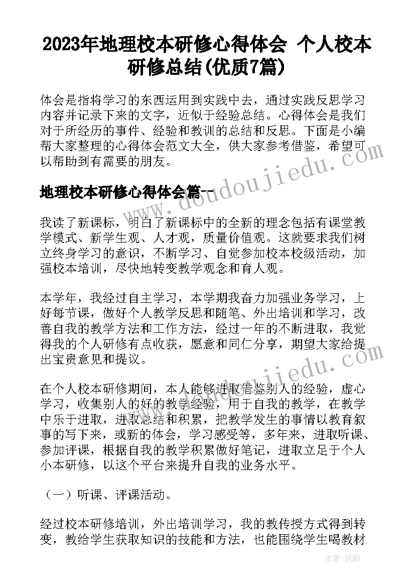 2023年地理校本研修心得体会 个人校本研修总结(优质7篇)