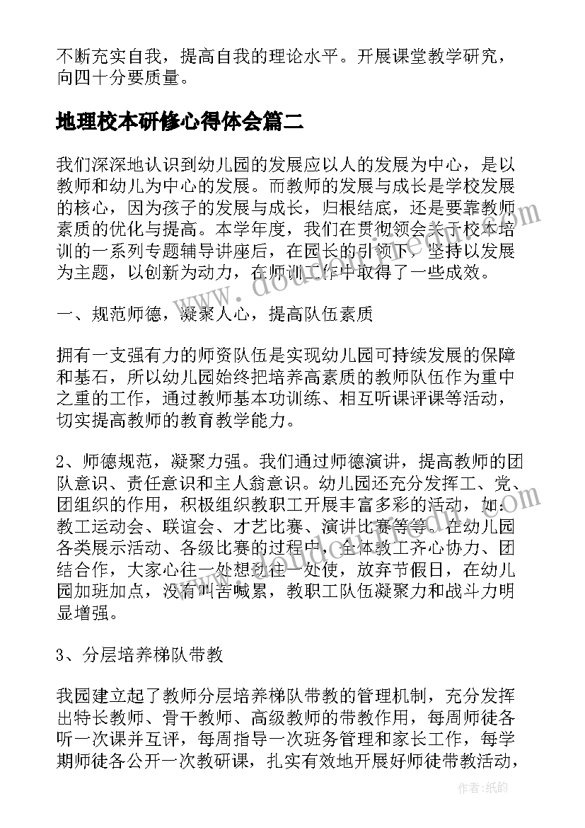 2023年地理校本研修心得体会 个人校本研修总结(优质7篇)