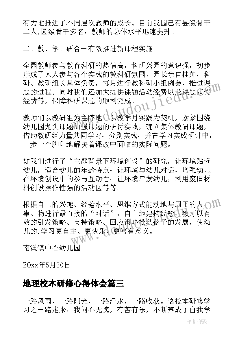 2023年地理校本研修心得体会 个人校本研修总结(优质7篇)