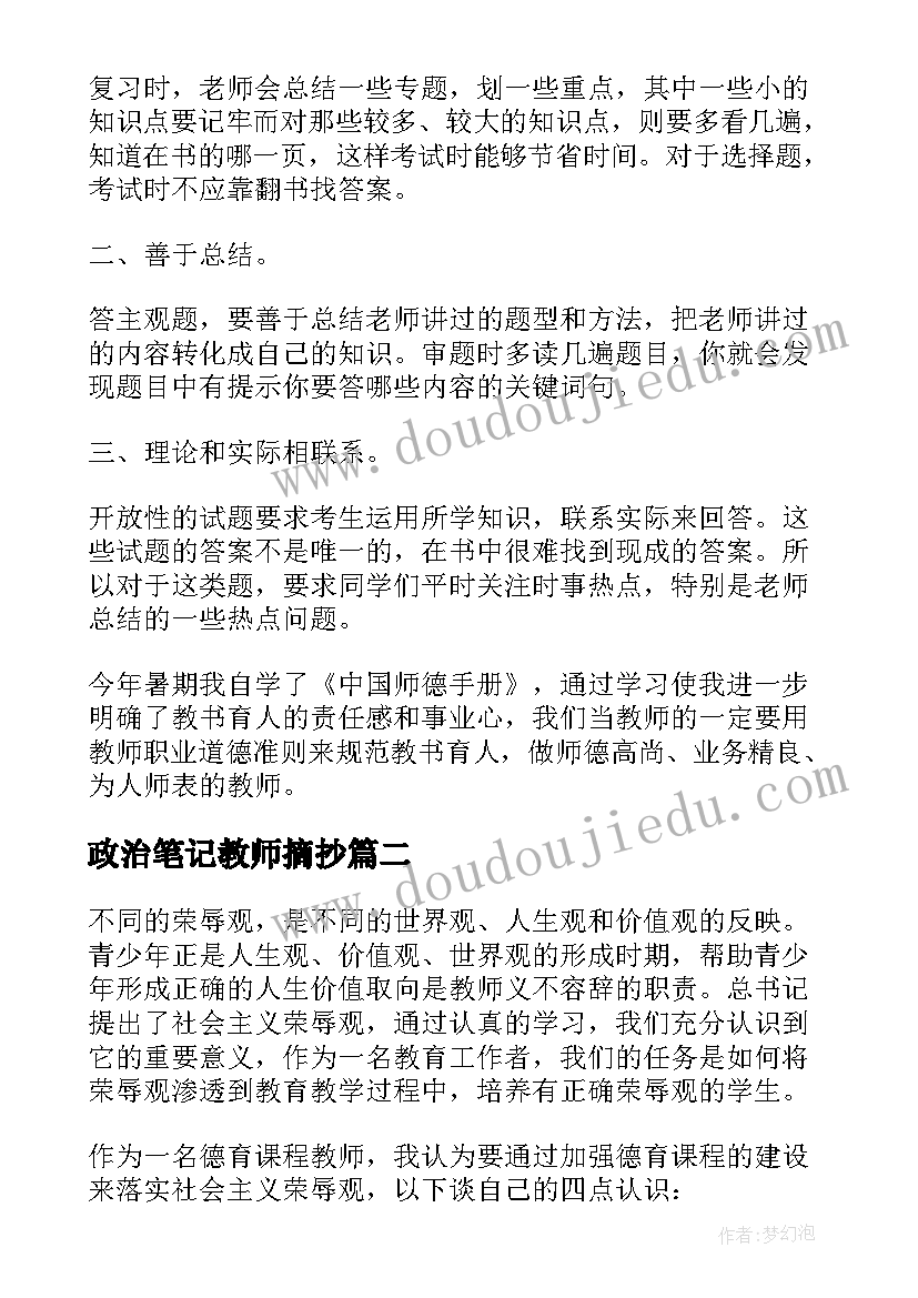 2023年政治笔记教师摘抄(大全5篇)