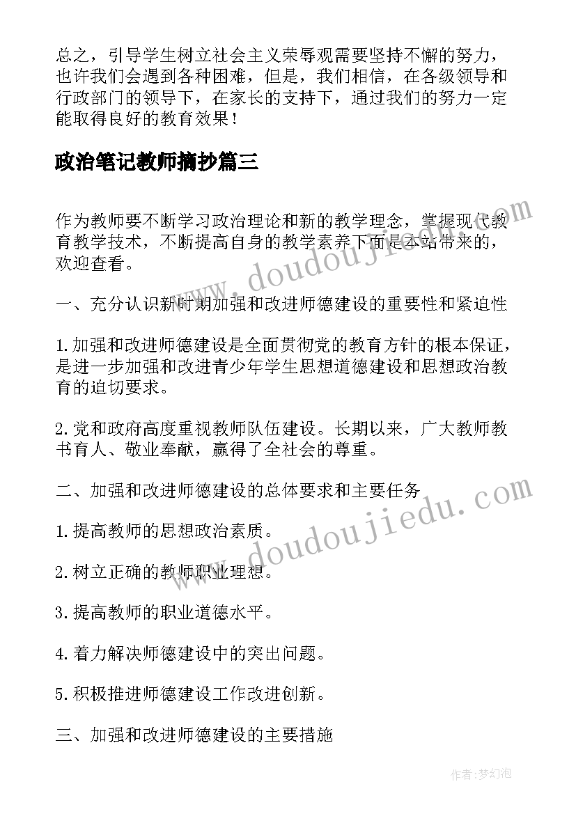 2023年政治笔记教师摘抄(大全5篇)