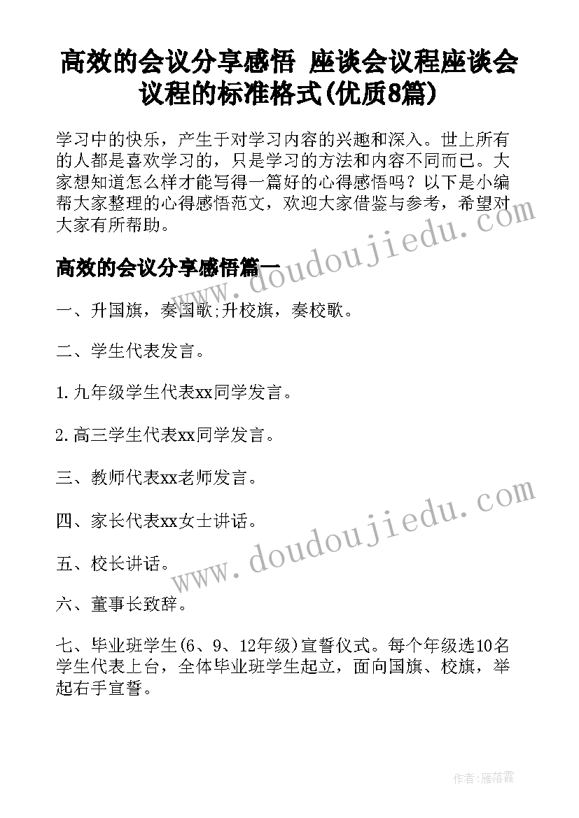 高效的会议分享感悟 座谈会议程座谈会议程的标准格式(优质8篇)