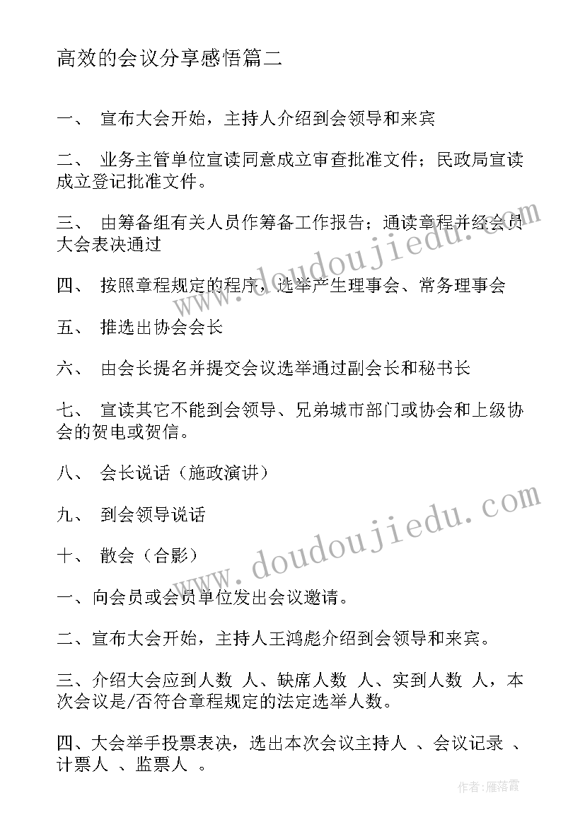 高效的会议分享感悟 座谈会议程座谈会议程的标准格式(优质8篇)