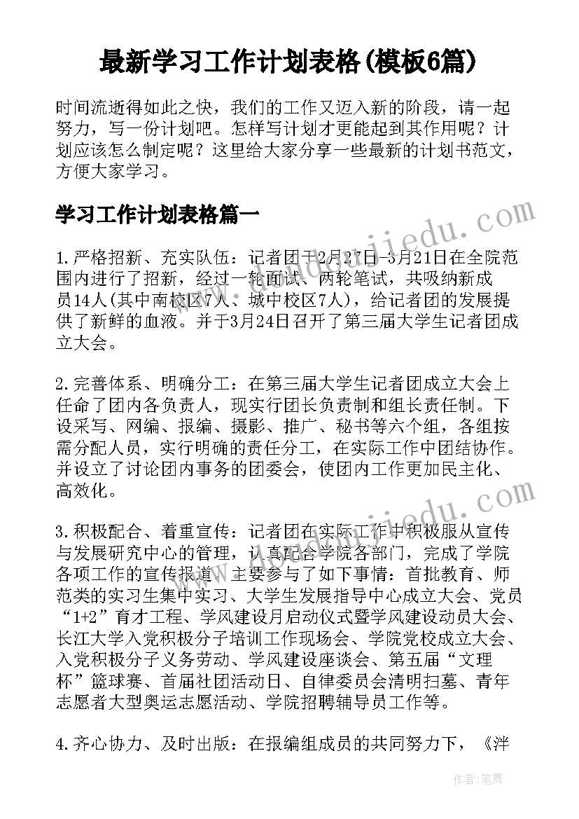 最新学习工作计划表格(模板6篇)