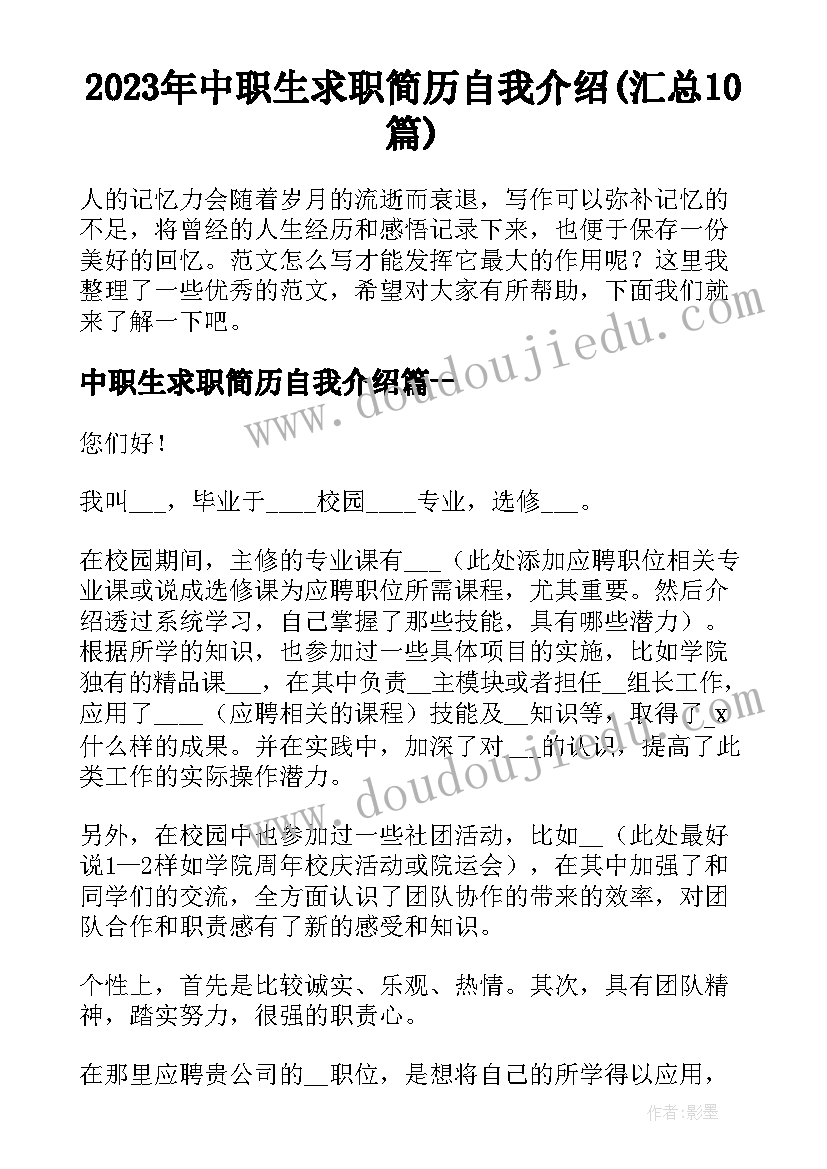 2023年中职生求职简历自我介绍(汇总10篇)