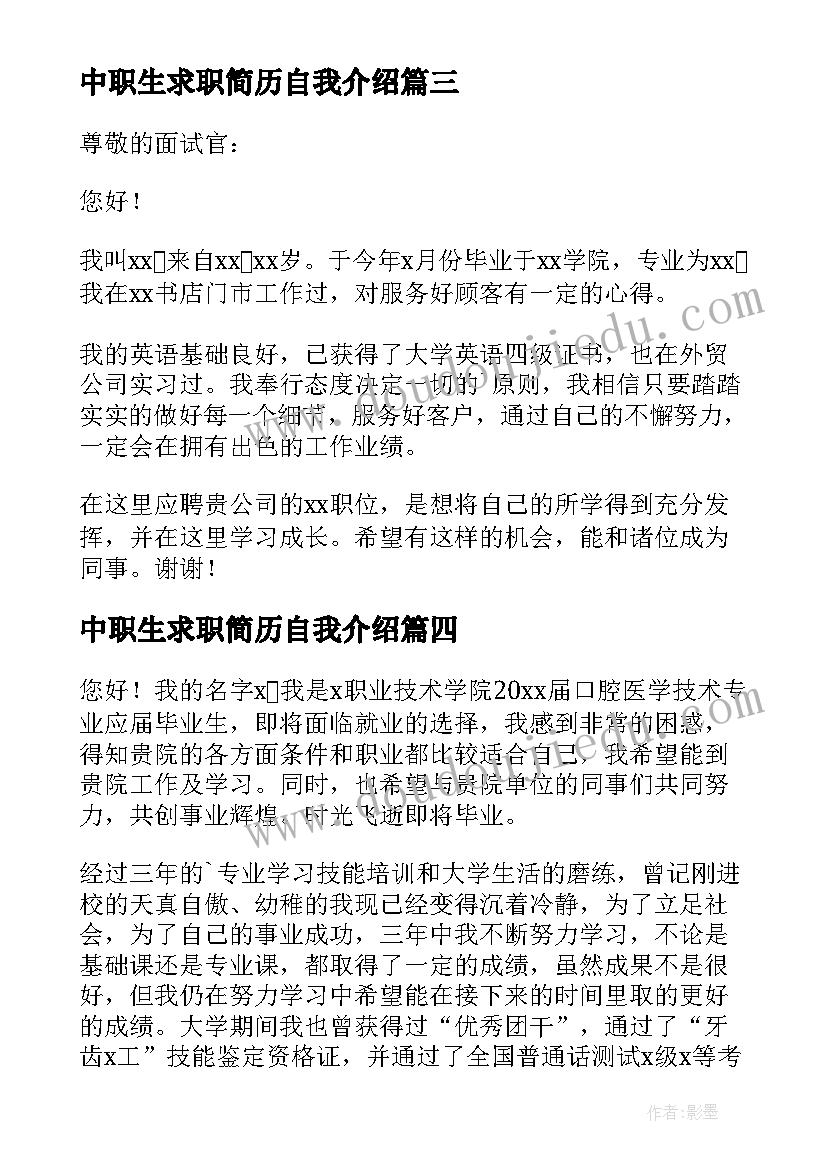 2023年中职生求职简历自我介绍(汇总10篇)