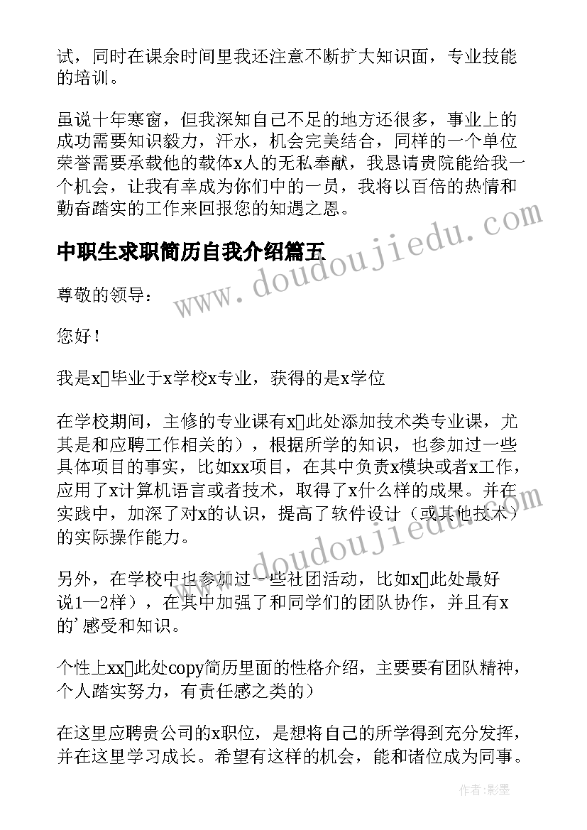 2023年中职生求职简历自我介绍(汇总10篇)