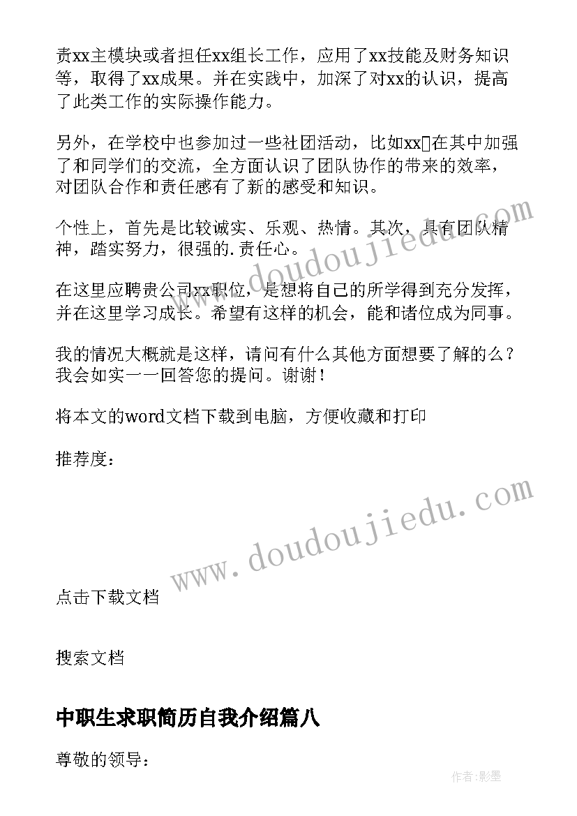 2023年中职生求职简历自我介绍(汇总10篇)