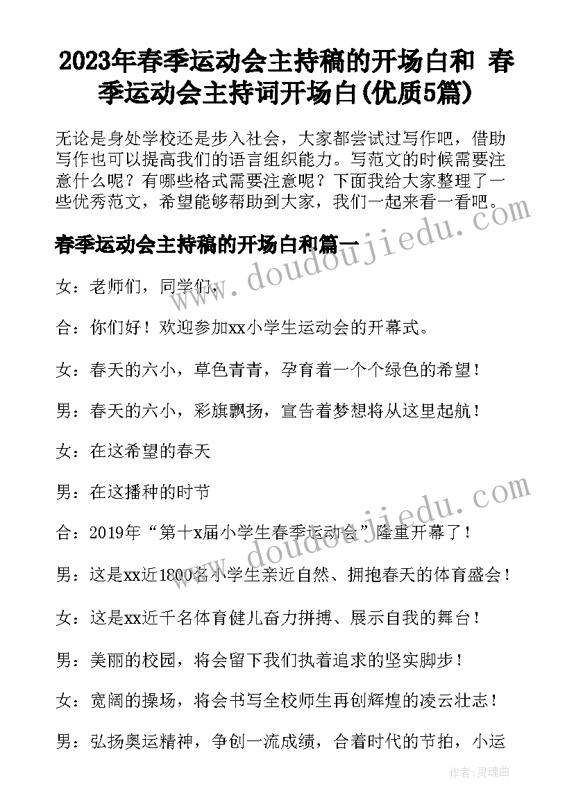 2023年春季运动会主持稿的开场白和 春季运动会主持词开场白(优质5篇)