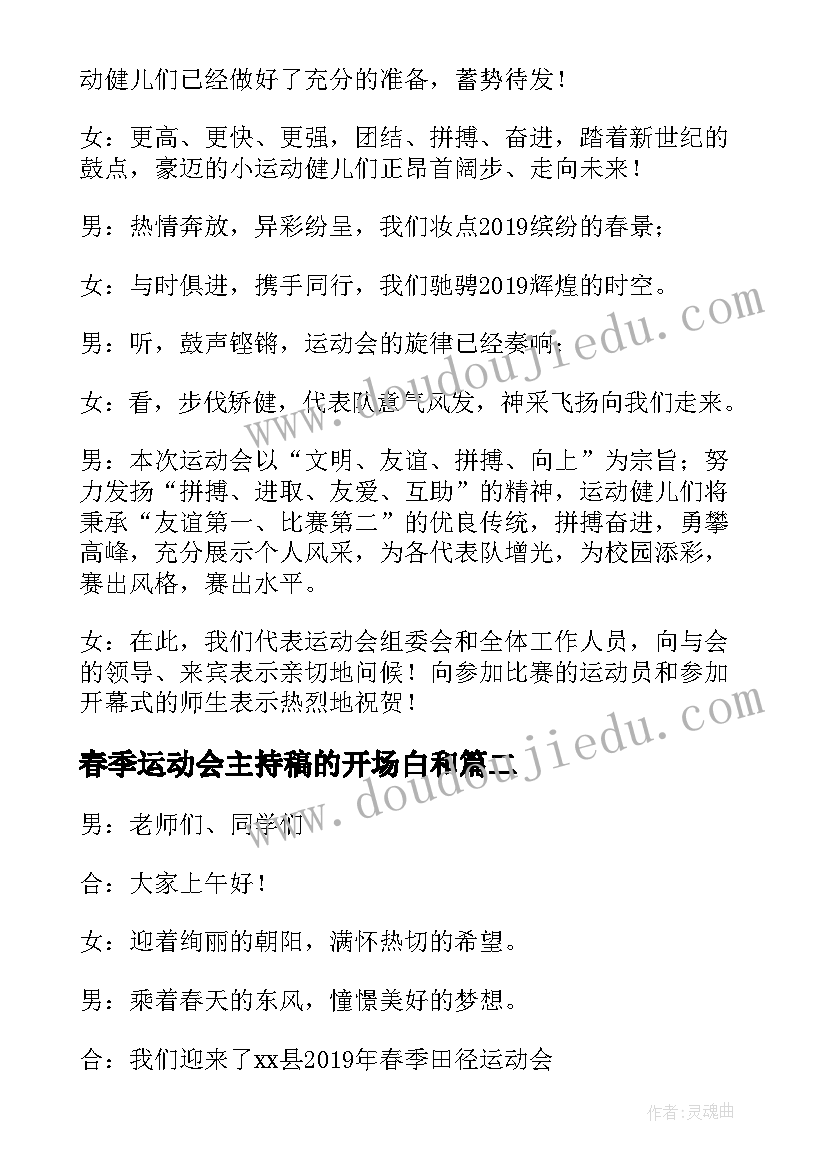 2023年春季运动会主持稿的开场白和 春季运动会主持词开场白(优质5篇)