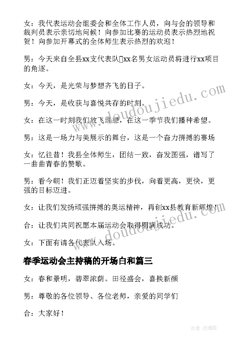 2023年春季运动会主持稿的开场白和 春季运动会主持词开场白(优质5篇)