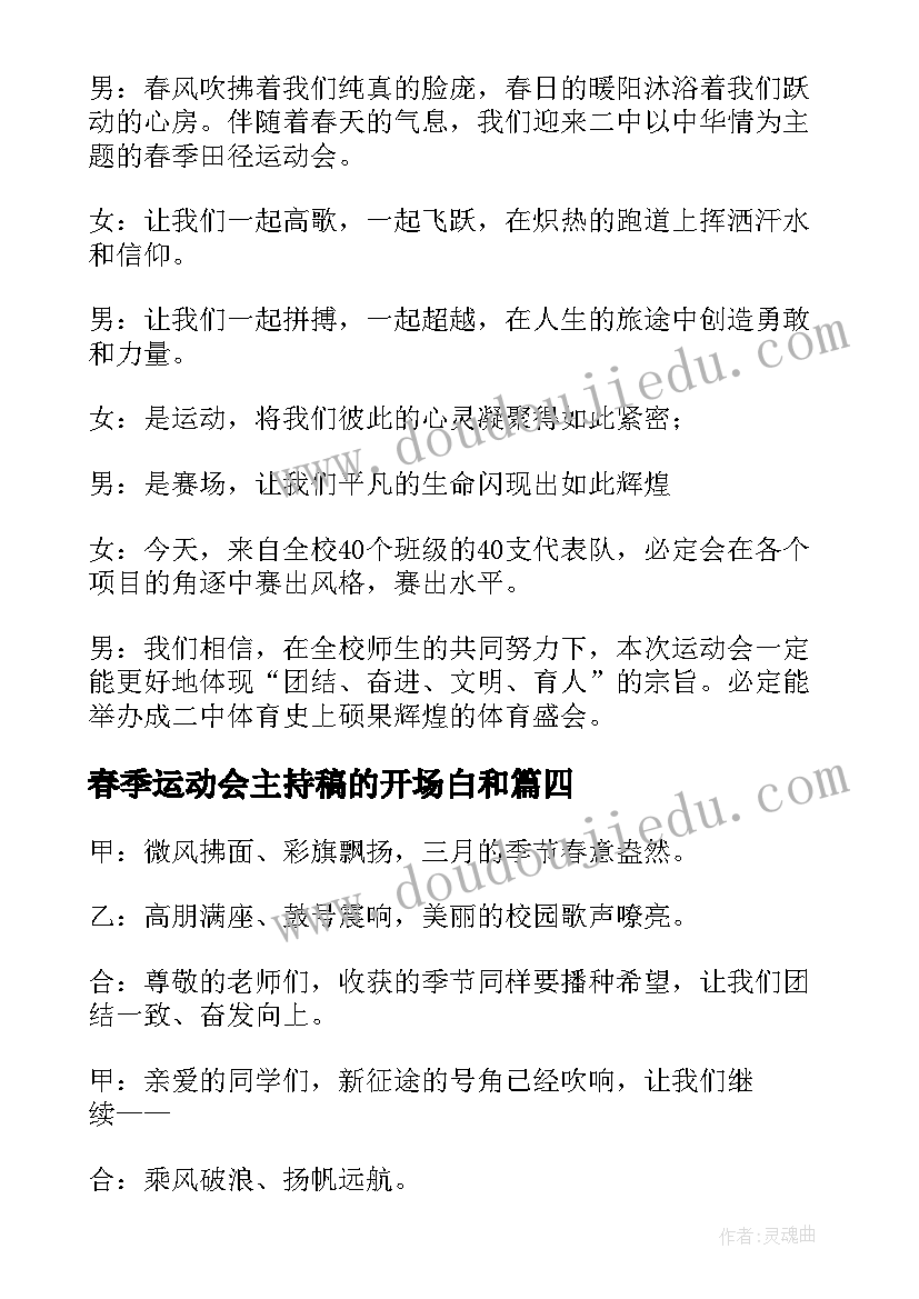 2023年春季运动会主持稿的开场白和 春季运动会主持词开场白(优质5篇)