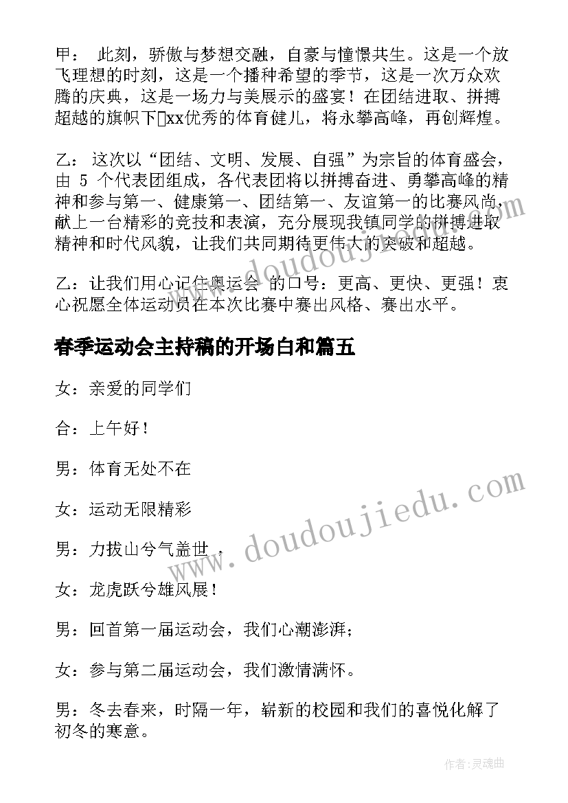 2023年春季运动会主持稿的开场白和 春季运动会主持词开场白(优质5篇)