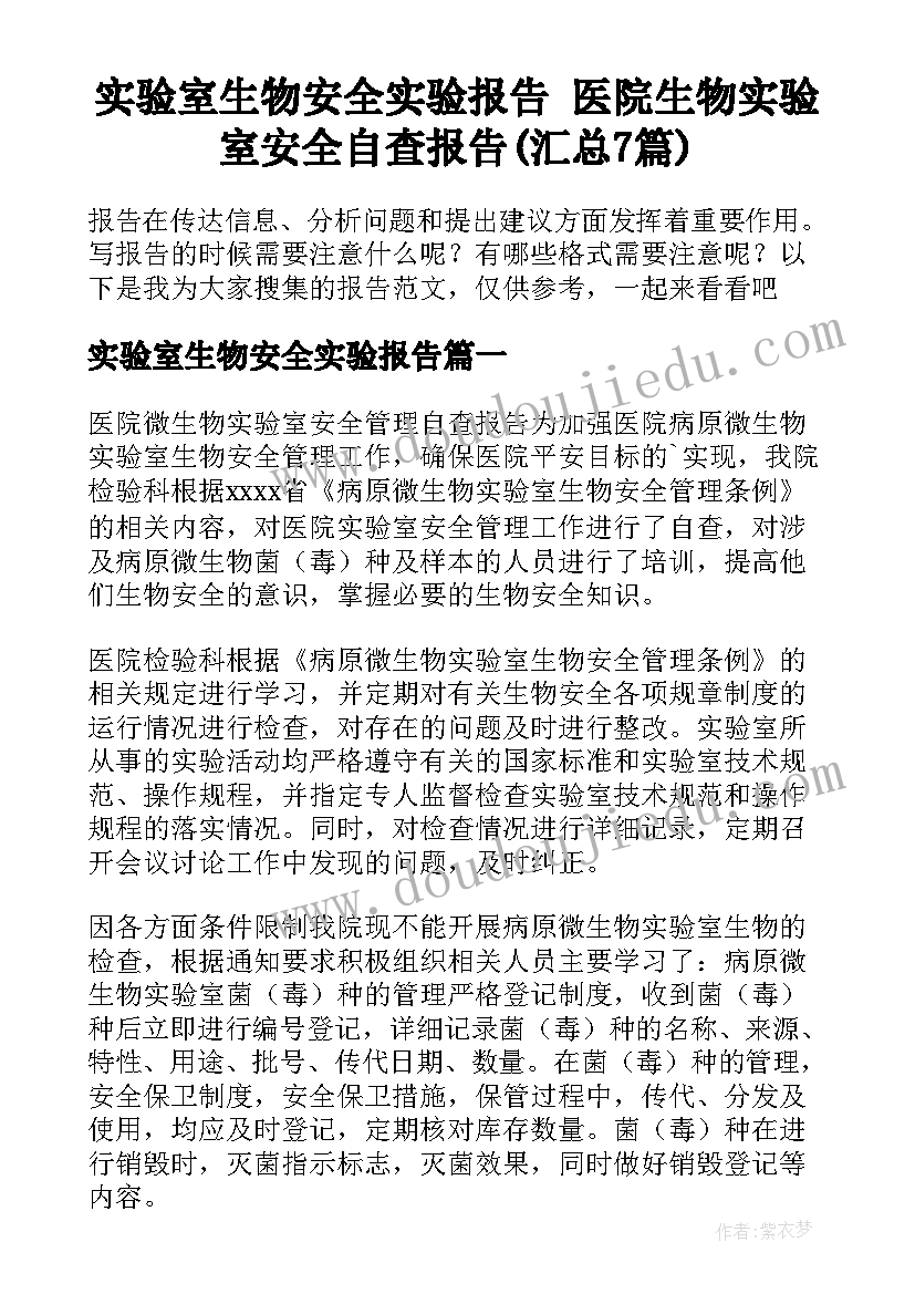 实验室生物安全实验报告 医院生物实验室安全自查报告(汇总7篇)