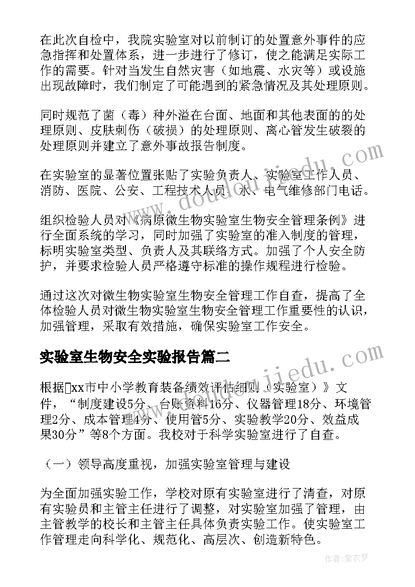 实验室生物安全实验报告 医院生物实验室安全自查报告(汇总7篇)