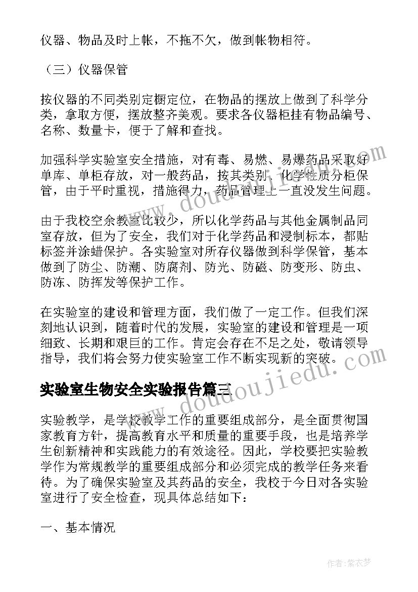 实验室生物安全实验报告 医院生物实验室安全自查报告(汇总7篇)