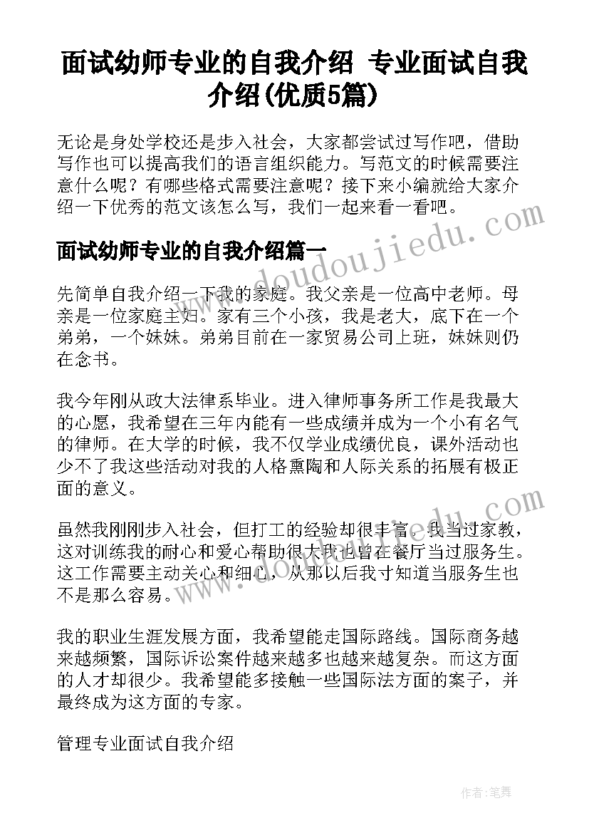 面试幼师专业的自我介绍 专业面试自我介绍(优质5篇)