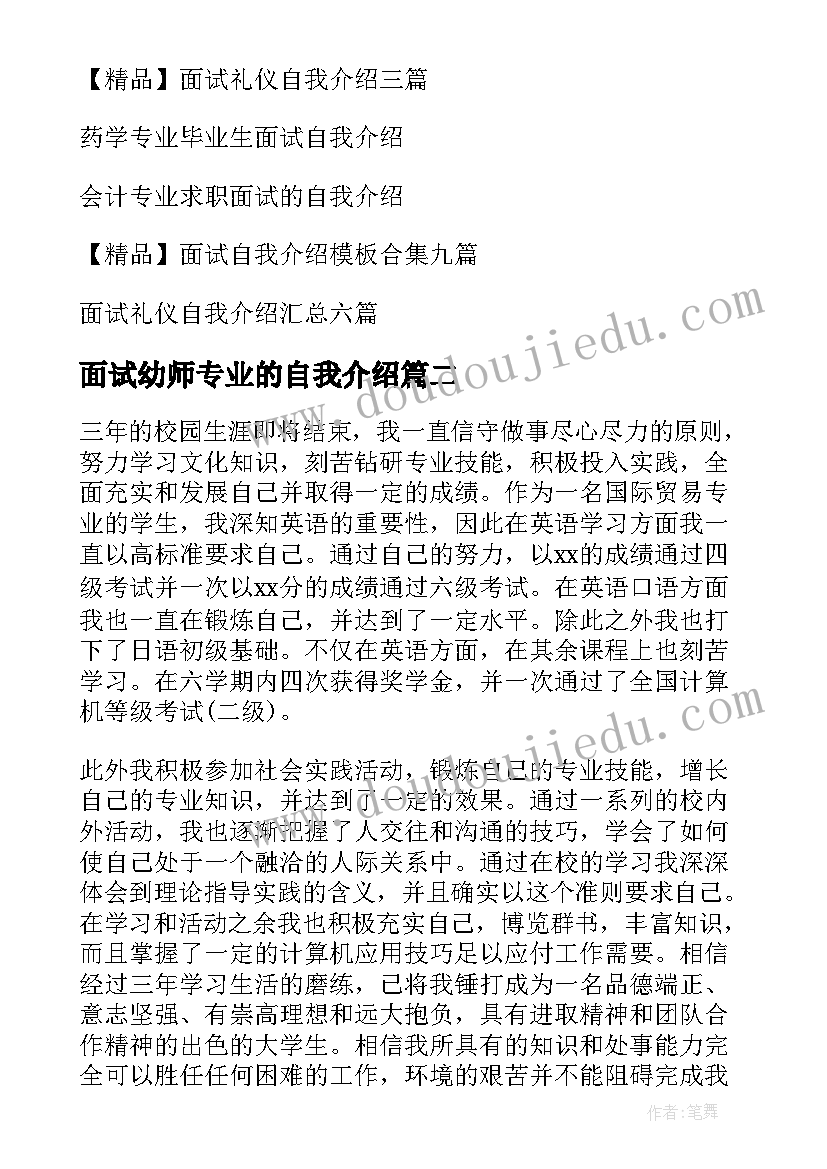 面试幼师专业的自我介绍 专业面试自我介绍(优质5篇)