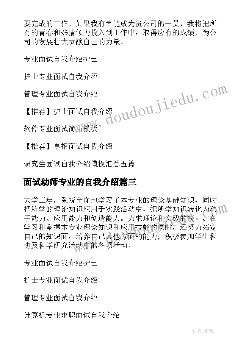 面试幼师专业的自我介绍 专业面试自我介绍(优质5篇)