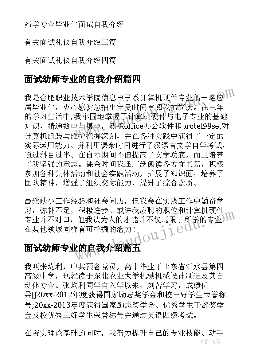 面试幼师专业的自我介绍 专业面试自我介绍(优质5篇)