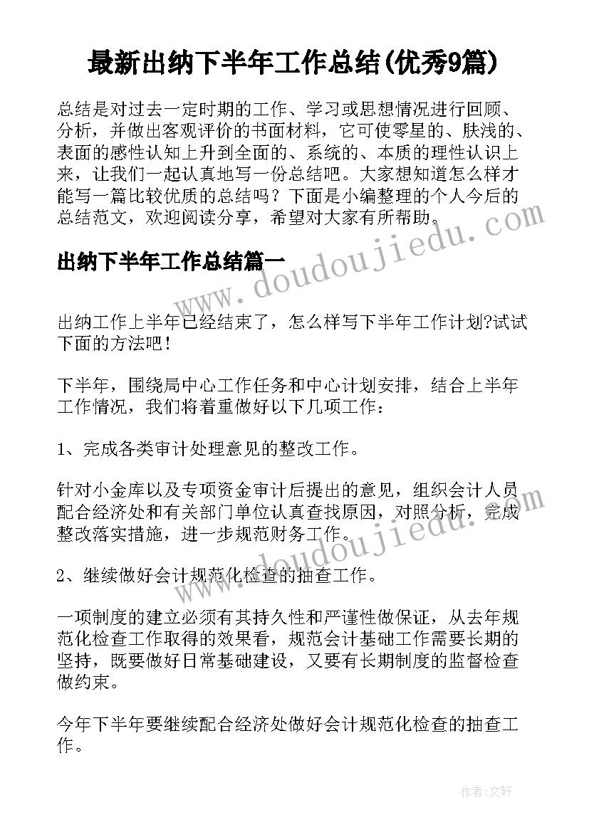 最新出纳下半年工作总结(优秀9篇)