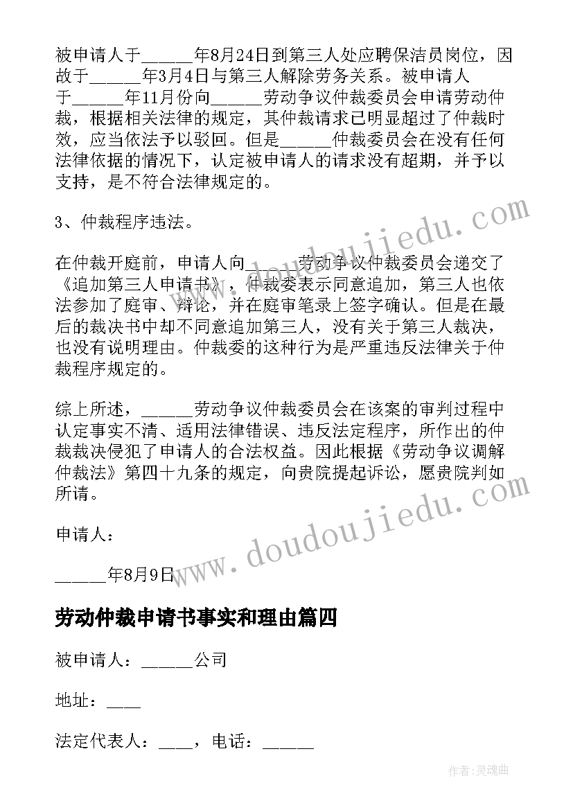 2023年劳动仲裁申请书事实和理由(优质5篇)